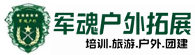 上海户外拓展_上海户外培训_上海团建培训_上海檬怜户外拓展培训